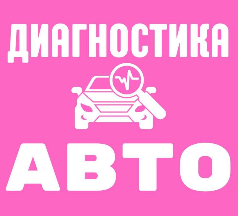 Диагностика авто в Днепре. Проверка всех систем автомобиля