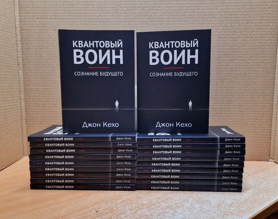 Джон Кехо. Квантовый воин: сознание будущего