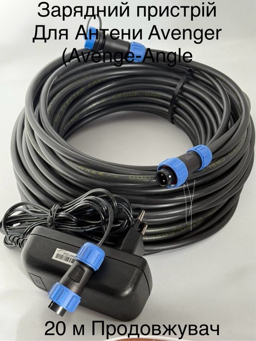 Avenger Зарядний пристрій та продовжувач 20 м