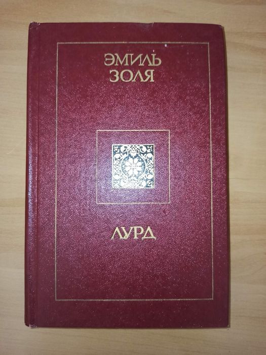 Э. Золя. Лурд