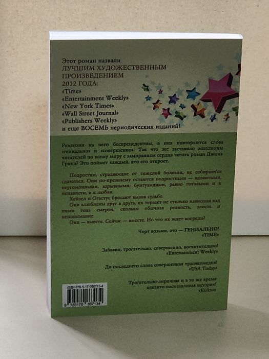Джон Грин Виноваты звёзды