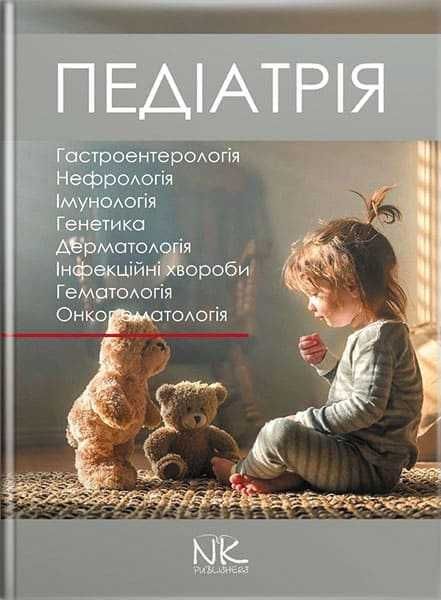 Педіатрія. Том 2. // Катілов О., Варзарь А., Валіуліс А., Дмитрієв Д.