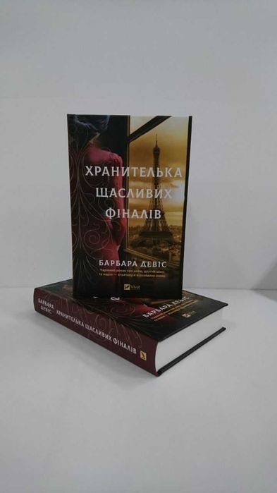Хранителька щасливих фіналів (Барбара Девіс) - нова книга