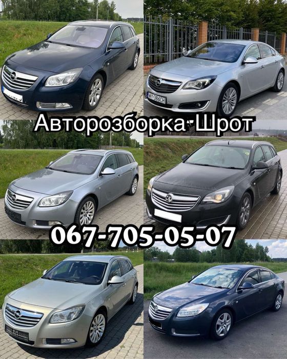 Розборка-Шрот Опель Інсігнія, запчастини до Opel Insignia A B