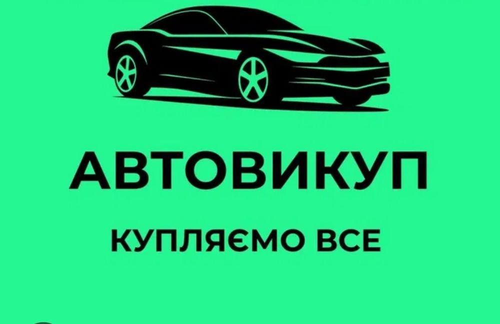 Авто-выкуп в авто в любом состоянии
