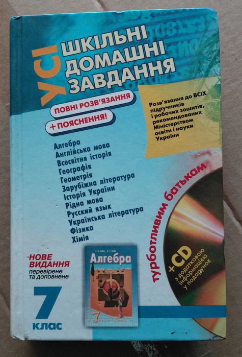 Усі Шкільні домашні завдання повні розв'язання + пояснення! 7 клас