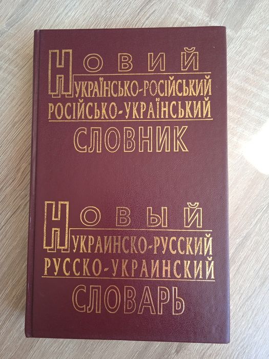 Українсько-російський, російсько-український словник