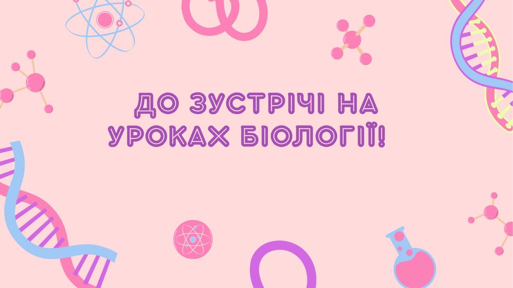 Репетитор з біології