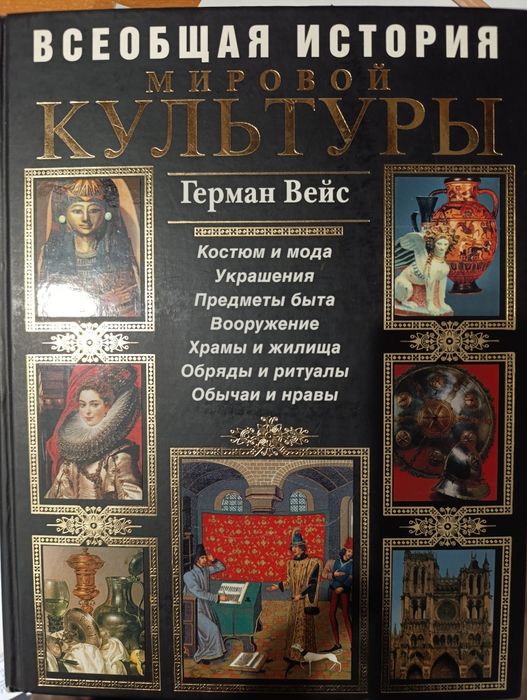Книга "Всеобщая история мировой культуры"
