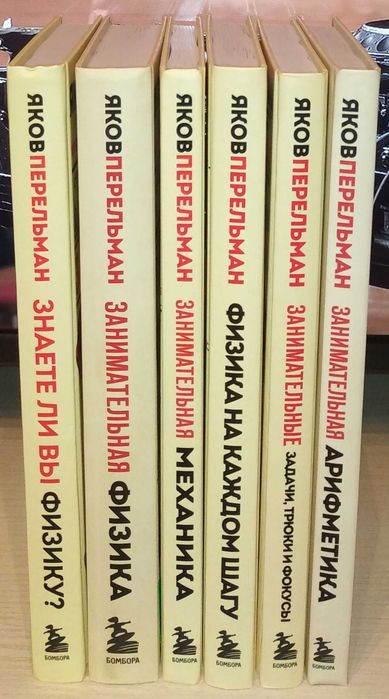 Яков Перельман. Перельмания. Классика науки