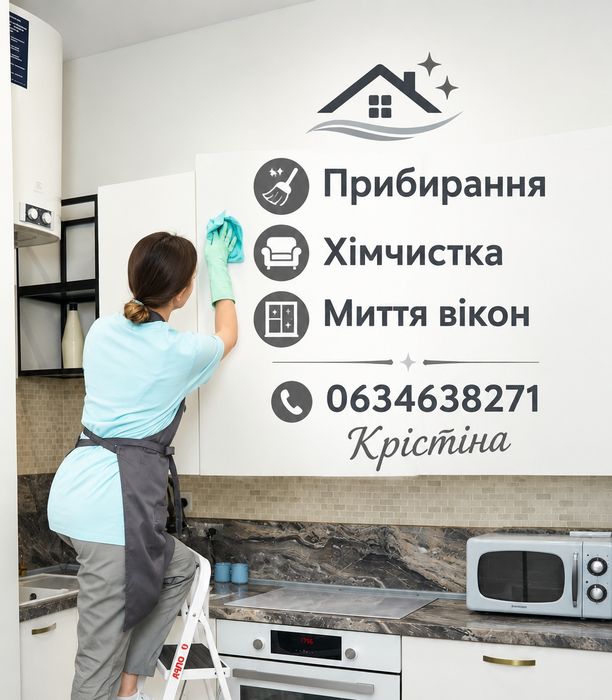 Прибирання! Миття вікон! Хімчистка