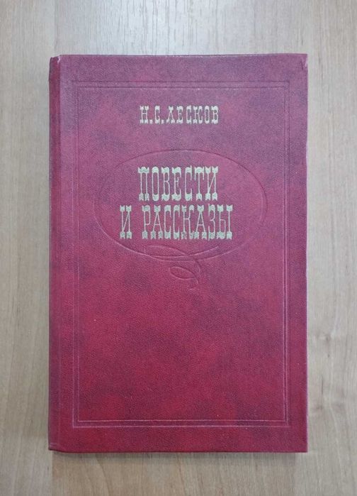 Н.С. Лесков. Повести и рассказы. Левша