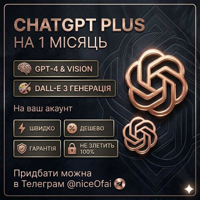 Chat GPT (1 місяць)