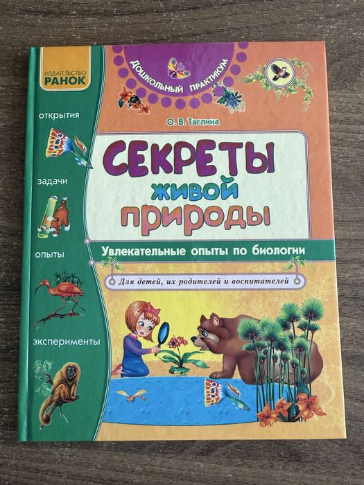 О.В. Таглина. Секреты живой природы