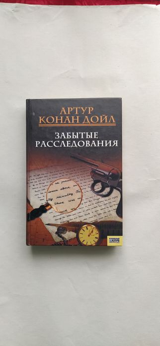 А.К. Дойл. Забытые расследования