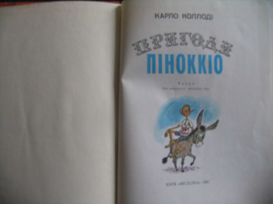 Пригоди Піноккіо 1981 худ Василенко
