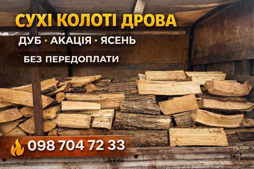 Колотые дрова с доставкой | Днепр | Оплата при получении | Дуб Акация