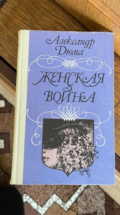 Александр Дюма Женская Война книга роман