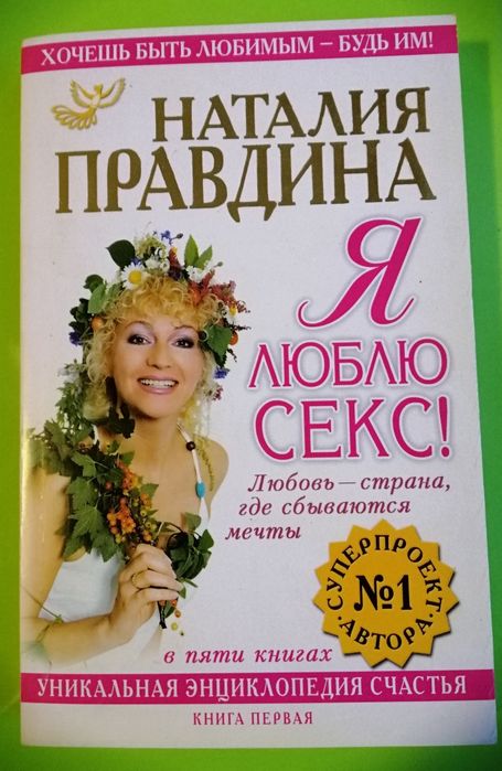 Наталья Правдина. Я люблю секс, цена за комплект
