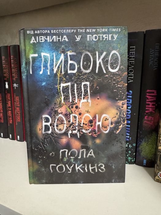 Глибоко під водою Пола Гоукінз