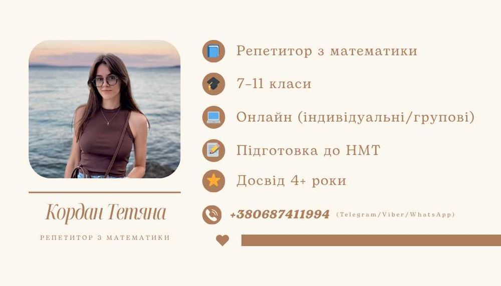 Репетитор з математики