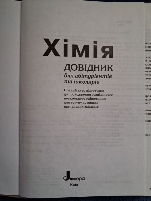 Хімія. Довідник для абітурієнтів та школярів