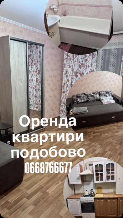Оренда квартири подобово є інші варіанти