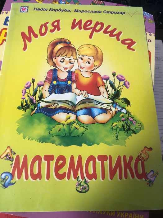 Н. Кордуба, М. Стрихар. Моя первая математика