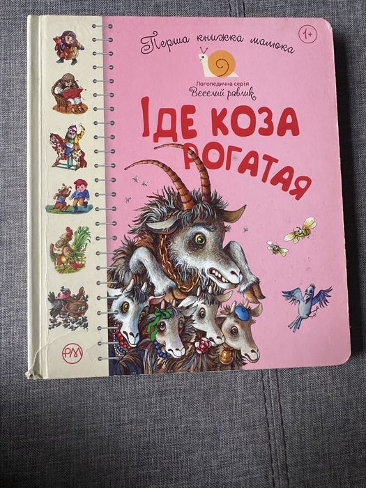 Логопедична серія Іде Коза Рогатая