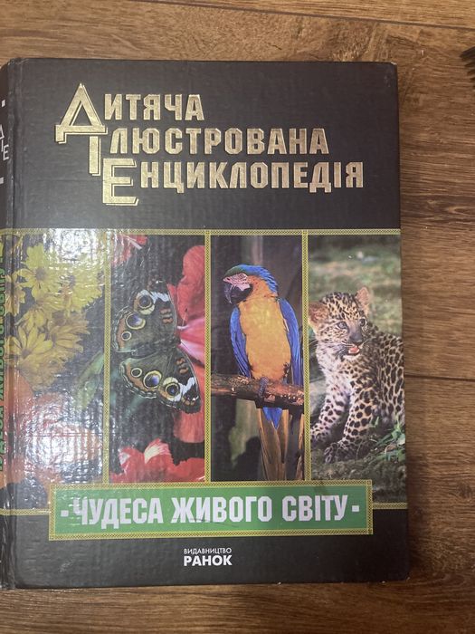 Енциклопедіі . Про світ і тварин
