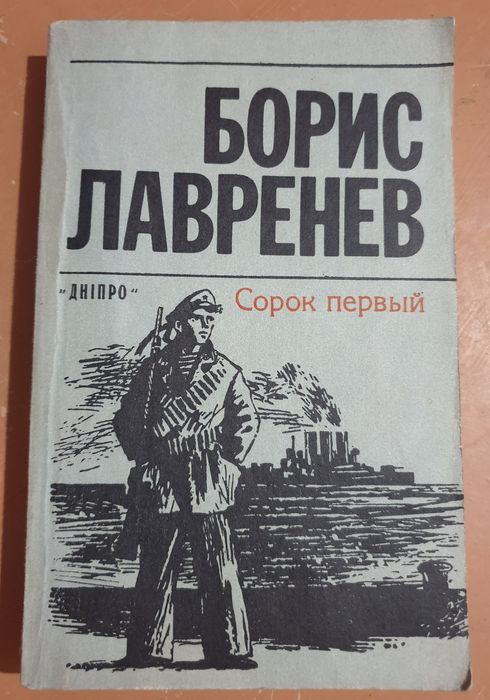 Б.Л. Лавренев. Сорок первый