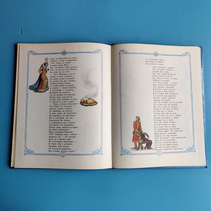 "Конек Горбунок" П. П. Ершов