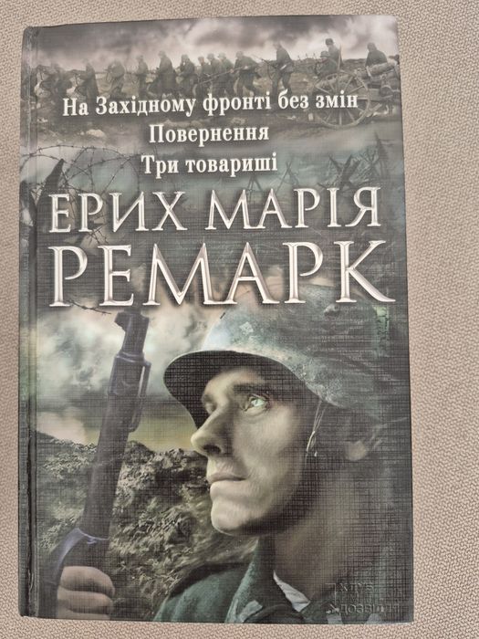 Ерих Марія Ремарк