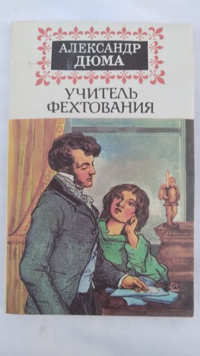 А. Дюма. Учитель фехтования