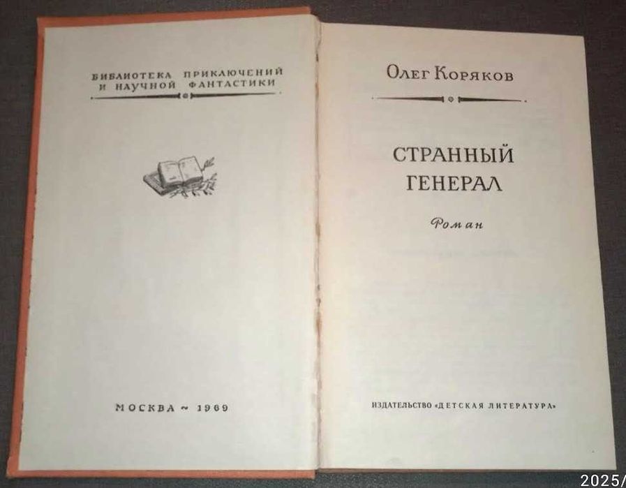 Коряков О.Странный генерал.  (БПиНФ) рамка.
