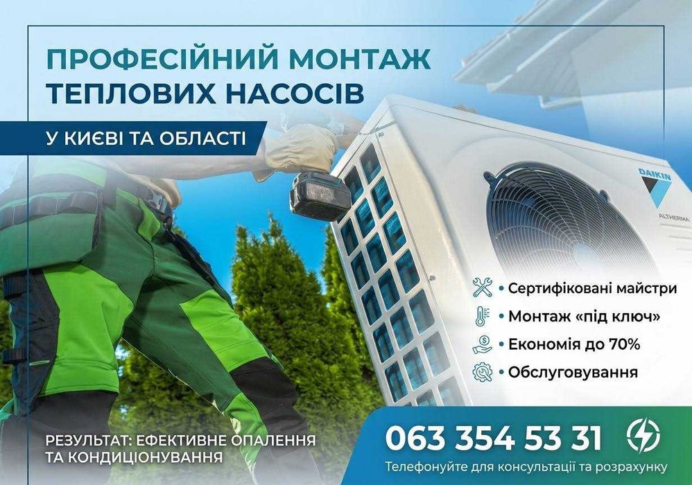 Монтаж теплових насосів під ключ НЕ ДОРОГО / Підбір та монтаж теплових насосів
