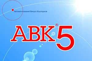 Програма АВК 5 Кошторис Кошторисник.Смета.Сметчик.Тендер Акти КБ2в КБ3