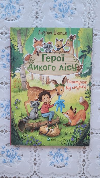 А. Шютце. Герои дикого леса. Спасение от печали