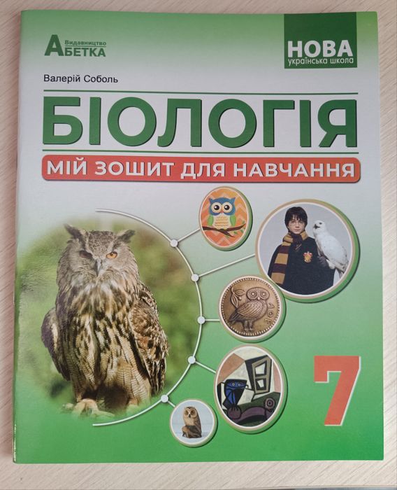 Біологія робочий зошит 7 клас