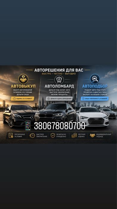 АвтоВыкуп • Автоломбард • АвтоПодбор
