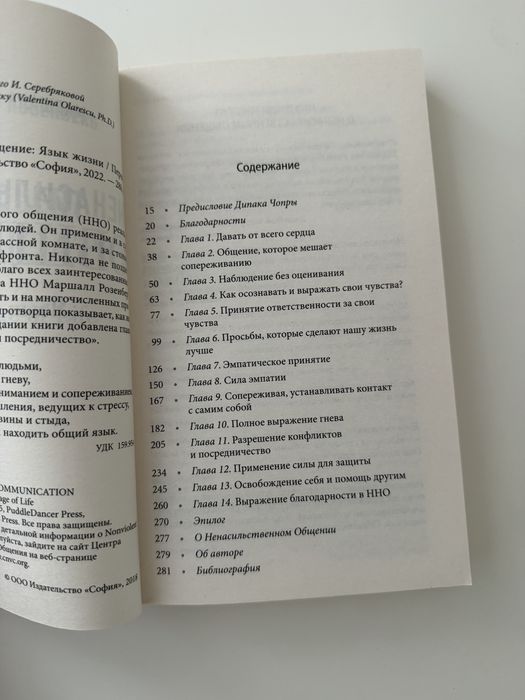 Маршалл Розенберг «Ненасильственное общение: Язык жизни»