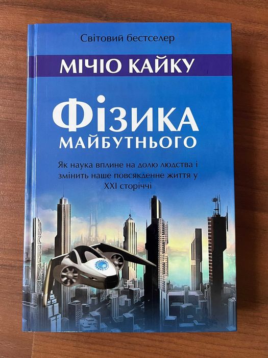 Фізика майбутнього