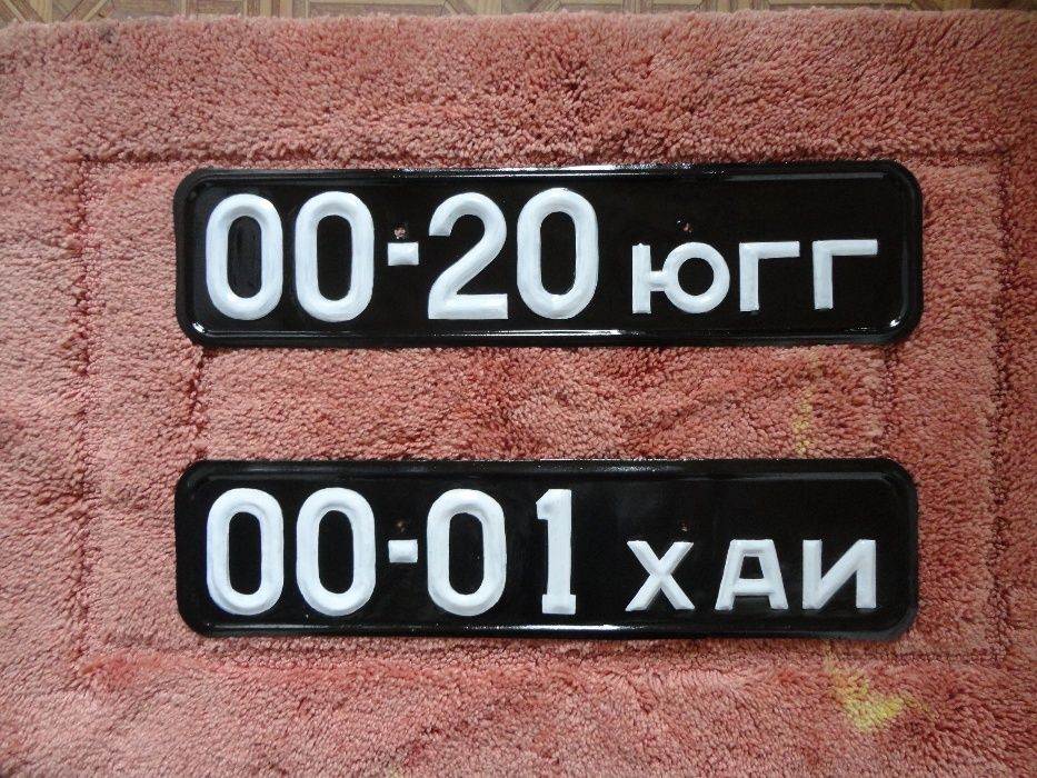 Авто номера РЕТРО (коллекционные)