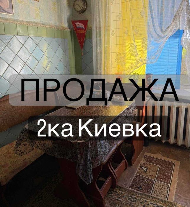 Продам 2х комнатную киевку на балке