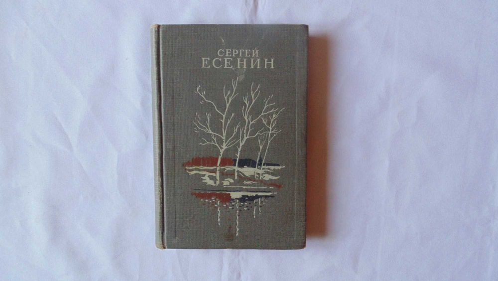 С.А. Есенин. Избранное