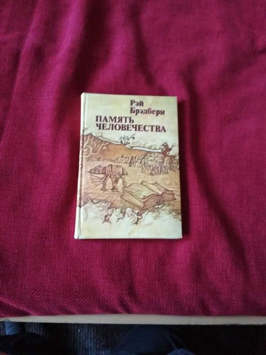 Рэй Брэдбери. Память человечества. Авторский сборник рассказов.