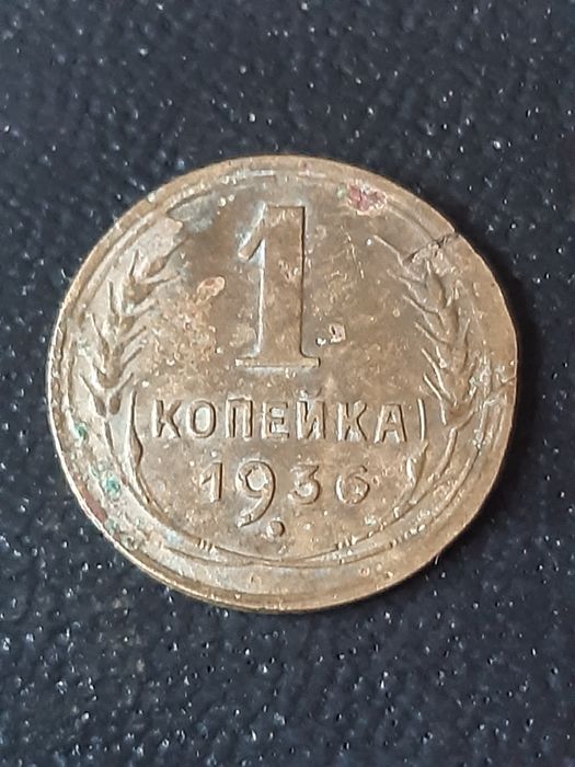 1 копейка 1936 года.