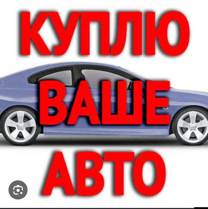 Автовыкуп авто выкуп срочно 24/7
