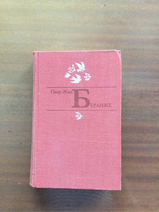 П. -Ж. Беранже. Избранное
