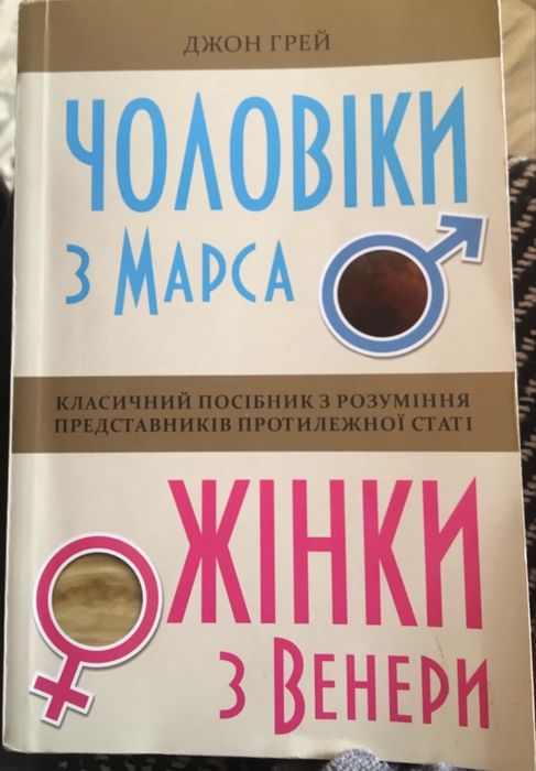 чоловіки з марса жінки з венери